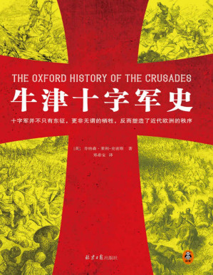 [PDF] 牛津十字军史（十字军并不只有东征，更非无谓的牺牲，反而塑造了近代欧洲的秩序！100多位史学巨擘40年打造的牛津经典！）