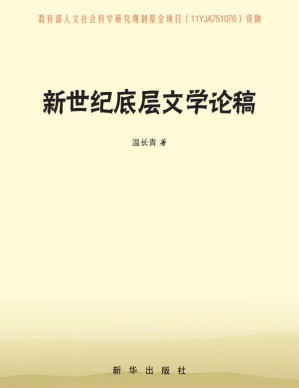 [EPUB] 新世纪底层文学论稿