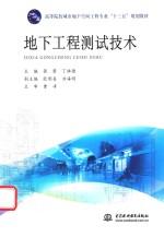 [PDF] 高等院校城市地下空间工程专业“十三五”规划教材 地下工程测试技术