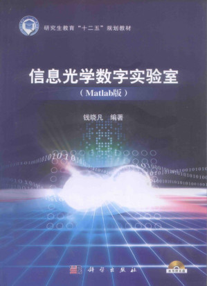[PDF] 信息光学数字实验室（Matlab版）