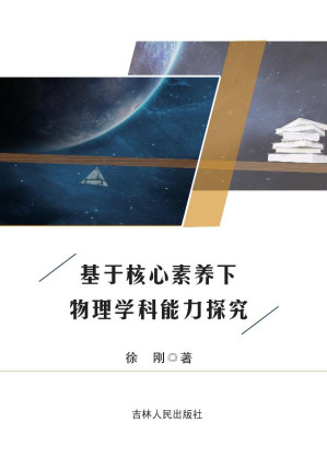 [EPUB] 基于核心素养下物理学科能力探究