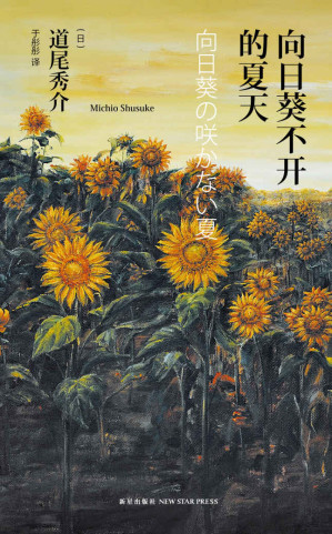[EPUB] 向日葵不开的夏天（纪念版）(21世纪日本推理王牌作家，直木奖得主道尾秀介成名作)