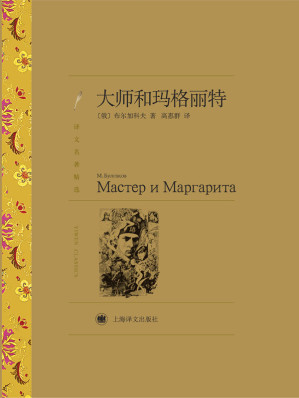 [EPUB] 大师和玛格丽特【上海译文出品！集讽刺、魔幻、现实主义于一身的天才作家，把现实、历史、神话糅合为一体的神奇作品！豆瓣评分高达9.2！歌手、词曲创作人吴青峰倾情推荐！】 (译文名著精选)