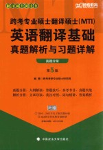 [PDF] 跨考专业硕士翻译硕士（MTI）英语翻译基础真题解析与习题详解 真题分册 第5版