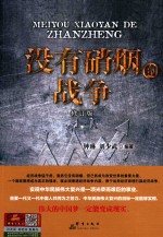 [PDF] 没有硝烟的战争 修订版