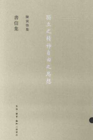 [PDF] 陈寅恪集 书信集