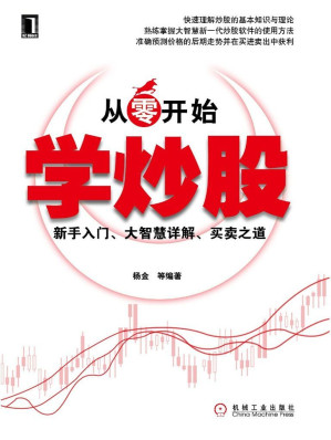 [AZW3] 从零开始学炒股:新手入门、大智慧详解、买卖之道