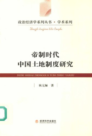 [PDF] 帝制时代中国土地制度研究: 基于制度变迁视角