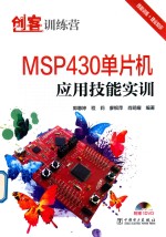 [PDF] 创客训练营 MSP430单片机应用技能实训