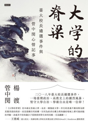 [EPUB] 大學的脊梁：台大校長遴選事件與管中閔心情記事