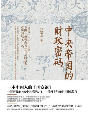 [PDF] 中央帝国的财政密码