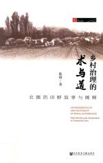 [PDF] 乡村治理的术与道 北镇的田野叙事与阐释