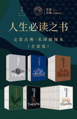 [EPUB] 人生必读之书：文景古典·名译插图本（全套装）【埃斯库罗斯、索福克勒斯、欧里庇得斯悲剧+阿里斯托芬喜剧+荷马史诗奥德修纪+伊索寓言。罗念生、周作人、杨宪益、王焕生名家译本+详尽注释+精美插图】