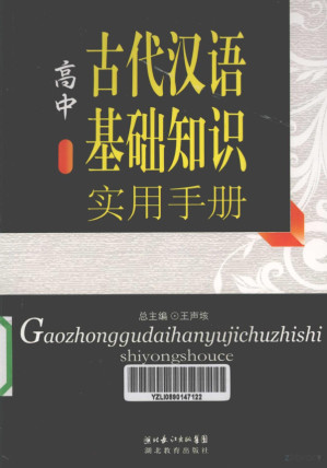 [PDF] 高中古代汉语基础知识实用手册