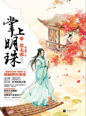 [EPUB] 掌上明珠2·思无邪 An Apple in My EyesⅡ: Thought of Innocence