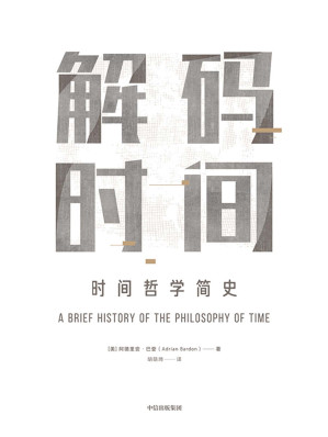 [EPUB] 解码时间：时间哲学简史(用简单通俗的例子，说清人类探索时间的伟大历程。)(elib.cc)