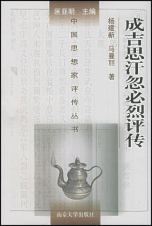 [PDF] 成吉思汗忽必烈评传