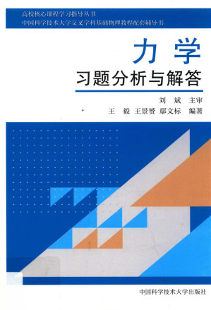 [PDF] 中科大交叉学科基础物理教程配套辅导书 力学习题分析与解答