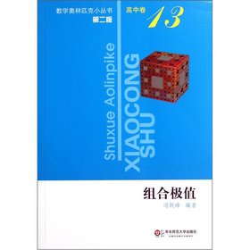 [PDF] 数学奥林匹克小丛书（高中卷-13）组合极值