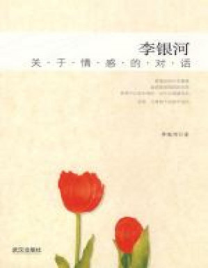 [PDF] 李银河:关于情感的对话: 关于情感的对话