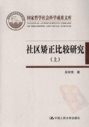 [PDF] 社区矫正比较研究（上）