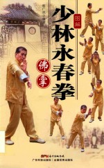 [PDF] 图解少林永春拳 佛掌