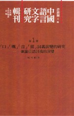 [PDF] 中国语言文字研究辑刊 二编 第1册 《二编》总目 “口”“嘴”“首”“头”词义演变的研究 兼论汉语词义的研究