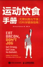[PDF] 运动饮食手册 无需长跑与节食的科学健身指南