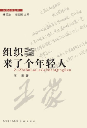 [EPUB] 组织部来了个年轻人 (中小学生课外必读文学经典) (AYoungNewcomerinCPC'sOrganizationDepartment (Must-ReadExtracurricularClassicsforPrimaryandSecondarySchoolStudents)))
