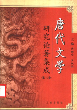 [PDF] 唐代文学研究论著集成 3