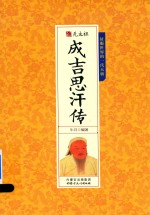[PDF] 元太祖 成吉思汗传