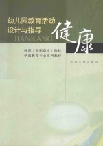 [PDF] 幼儿园教育活动设计与指导 健康