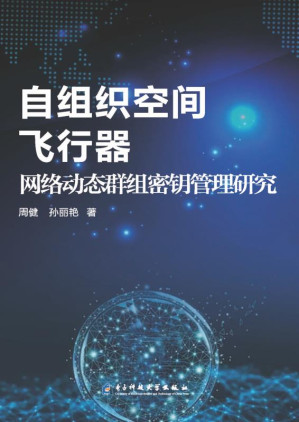 [EPUB] 自组织空间飞行器网络动态群组密钥管理研究
