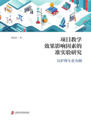 [EPUB] 项目教学效果影响因素的准实验研究 以护理专业为例