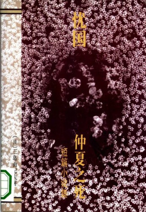 [PDF] 忧国・仲夏之死