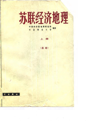 [PDF] 苏联经济地理 上册（总论）