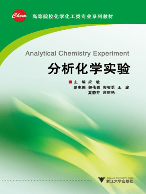 [EPUB] 高等院校化工化学类专业系列教材:分析化学实验