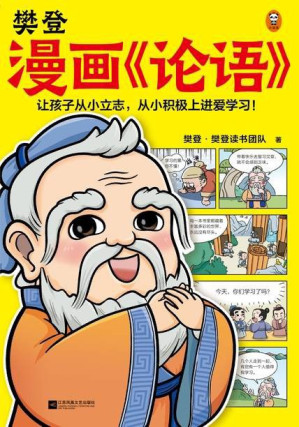 樊登漫画《论语》.EPUB