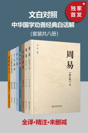 [EPUB] 文白对照 中华国学劝善经典白话解（套装共八册）【全本无删减！无障碍阅读，纸质书畅销数年不衰！权威专家点校，文白对照、原文精校、译文精准、古今案例作证！国人第一套人生智慧之书，荟聚经史子集精华！】