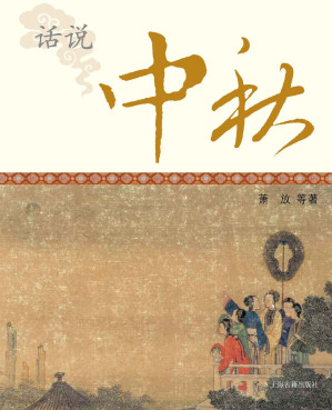 [EPUB] 话说中秋 (中国节庆文化丛书)