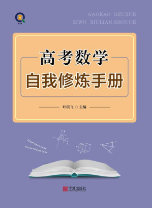 [EPUB] 高考数学自我修炼手册
