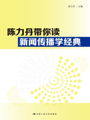 [EPUB] 陈力丹带你读新闻传播学经典