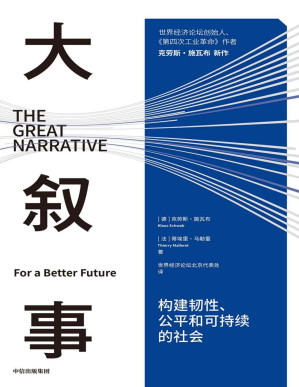 [PDF] 大叙事：构建韧性、公平和可持续的社会（世界经济论坛创始人施瓦布解读疫情后全球发展难题和未来趋势）