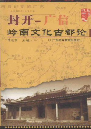 [PDF] 封开—广信 岭南文化古都论