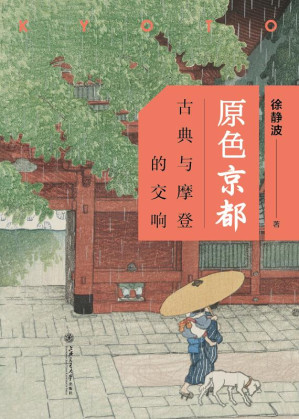 [EPUB] 原色京都 古典与摩登的交响
