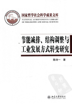 [PDF] 节能减排、结构调整与工业发展方式转变研究