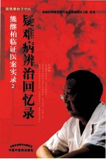 [PDF] 疑难病辨治回忆录 熊继柏临证医案实录 2