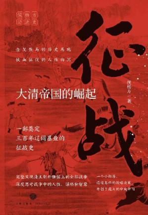 [EPUB] 征战：大清帝国的崛起（复旦大学教授侯杨方讲清史三部曲之一；完整呈现清王朝开疆拓土的全部战争，深度思考战争中的人性、谋略和智慧；一部奠定清朝三百年辽阔基业的征战史；一个小部落，通过怎样的战略决策，开创了庞大的中央帝国？）