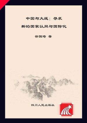 [EPUB] 中国与大战：寻求新的国家认同与国际化