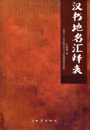 [PDF] 汉书地名汇释表